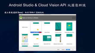 建立專案(選擇 Base)，取得 SHA-1 憑證指紋
Android Studio & Cloud Vision API 玩圖像辨識
 