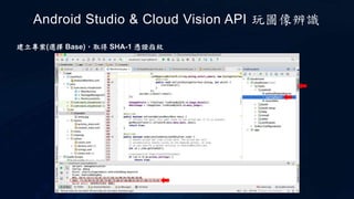 建立專案(選擇 Base)，取得 SHA-1 憑證指紋
Android Studio & Cloud Vision API 玩圖像辨識
 