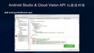 編輯 build.gradle(Module:app)
Android Studio & Cloud Vision API 玩圖像辨識
引用API
 
