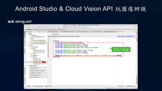 編輯 string.xml
Android Studio & Cloud Vision API 玩圖像辨識
設定字串檔
 