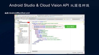 編輯 AndroidManifest.xml
Android Studio & Cloud Vision API 玩圖像辨識
設定權限
 