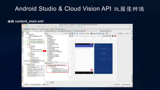 編輯 content_main.xml
Android Studio & Cloud Vision API 玩圖像辨識
 