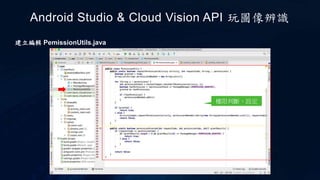 Android Studio & Cloud Vision API 玩圖像辨識
權限判斷、設定
建立編輯 PemissionUtils.java
 
