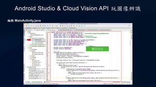 Android Studio & Cloud Vision API 玩圖像辨識
權限設定
編輯 MainActivity.java
 