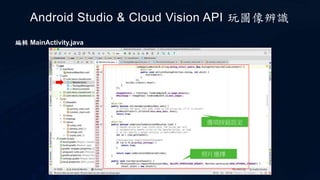 Android Studio & Cloud Vision API 玩圖像辨識
選項按鈕設定
編輯 MainActivity.java
照片選擇
 