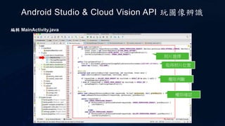 Android Studio & Cloud Vision API 玩圖像辨識
取得照片位置
編輯 MainActivity.java
照片選擇
權限判斷
權限確認
 