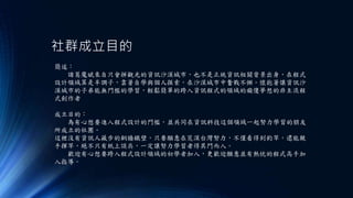 社群成立目的
簡述：
諸葛魔斌來自只會拼觀光的資訊沙漠城市，也不是正統資訊相關背景出身，在程式
設計領域算是半調子，靠著自學與個人摸索，在沙漠城市中奮戰不懈。懷抱著讓資訊沙
漠城市的子弟能無門檻的學習，輕鬆簡單的跨入資訊程式的領域的癡傻夢想的非主流程
式創作者
成立目的：
為有心想要進入程式設計的門檻，並共同在資訊科技這個領域一起努力學習的朋友
所成立的社團。
這裡沒有資訊人藏步的銅牆鐵壁，只要願意在荒漠台灣努力，不僅看得到釣竿，還能親
手揮竿，絕不只有紙上談兵，一定讓努力學習者得其門而入。
歡迎有心想要跨入程式設計領域的初學者加入，更歡迎願意並有熱忱的程式高手加
入指導。
 