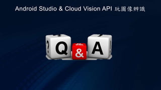 Android Studio & Cloud Vision API 玩圖像辨識
 