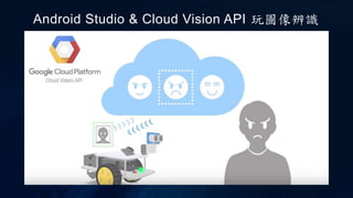Android Studio & Cloud Vision API 玩圖像辨識
 