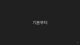 기본부터
10
 