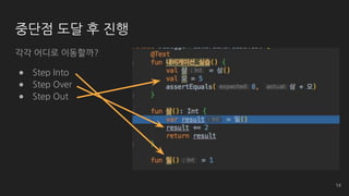각각 어디로 이동할까?
● Step Into
● Step Over
● Step Out
중단점 도달 후 진행
14
 