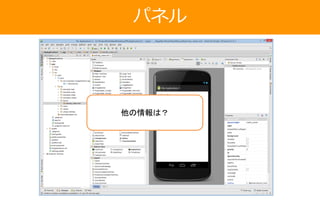 パネル
他の情報は？
 