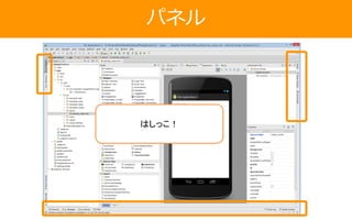 パネル
はしっこ！
 