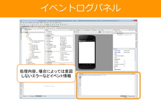 イベントログパネル
処理内容、場合によっては意図
しないエラーなどイベント情報
 