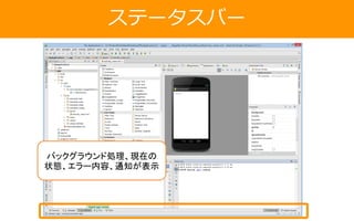 ステータスバー
バックグラウンド処理、現在の
状態、エラー内容、通知が表示
 