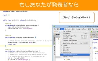 もしあなたが発表者なら
プレゼンテーションモード！
 
