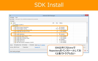 SDK Install
SDK以外にもExtraで
Repositoryをインストールしてお
くと後でトラブらない
 