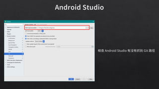 檢查 Android Studio 有沒有抓到 Git 路徑
 