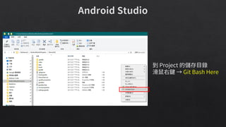 到 Project 的儲存目錄
滑鼠右鍵 → Git Bash Here
 