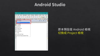 原本預設是 Android 檢視
切換成 Project 檢視
 