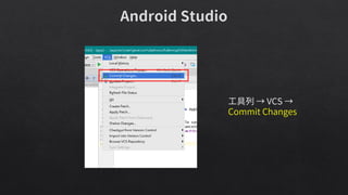 工具列 → VCS →
Commit Changes
 