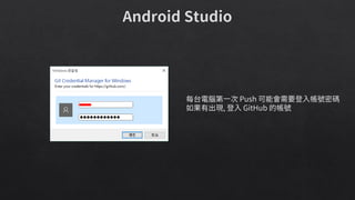 每台電腦第一次 Push 可能會需要登入帳號密碼
如果有出現, 登入 GitHub 的帳號
 