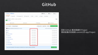 回到 GitHub 看前面建的 Project
應該就看的到剛剛 commit 的 App Project
 