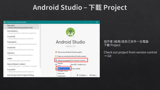 協作者 (組員)或自己另外一台電腦
下載 Project
Check out project from version control
→ Git
 