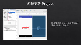 組員如果新寫了一部份的 code
比如: 新增一個按鈕
 