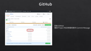 回到 GitHub
確認 Project 有沒有看到新的 Commit Message
 