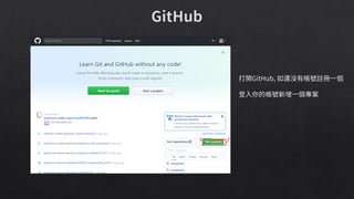 打開GitHub, 如還沒有帳號註冊一個
登入你的帳號新增一個專案
 