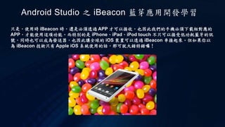 Android studio 之 i beacon 藍芽應用開發學習 | PPTX