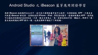Android studio 之 i beacon 藍芽應用開發學習 | PPTX