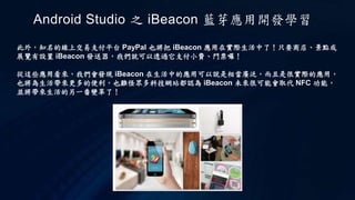 Android studio 之 i beacon 藍芽應用開發學習 | PPTX