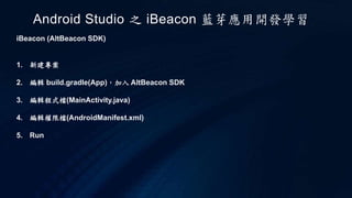 Android studio 之 i beacon 藍芽應用開發學習 | PPTX