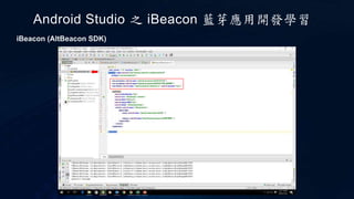 Android studio 之 i beacon 藍芽應用開發學習 | PPTX