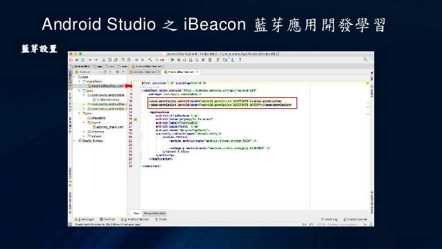 Android Studio 之i Beacon 藍芽應用開發學習