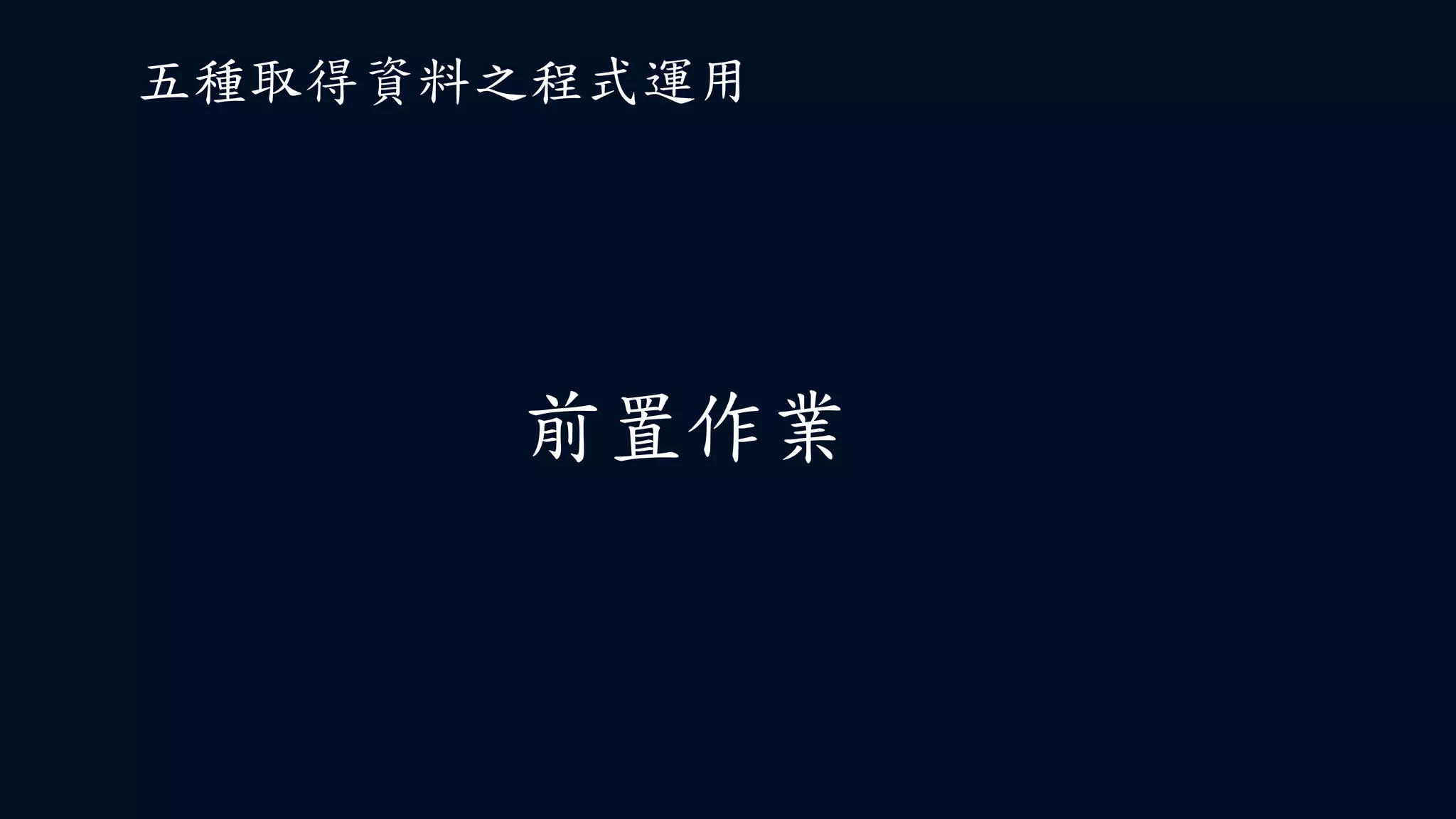 前置作業
五種取得資料之程式運用
 