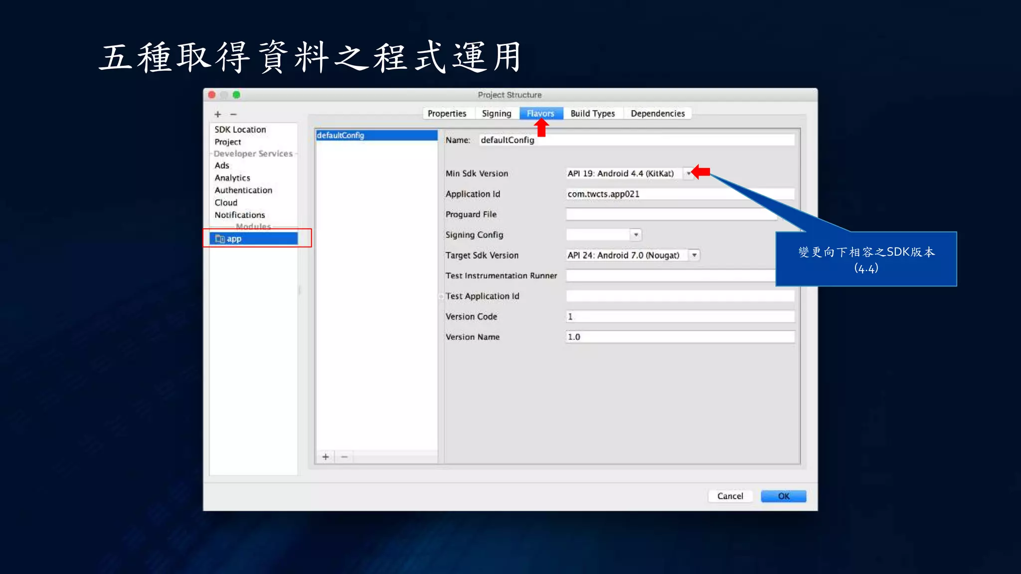 五種取得資料之程式運用
變更向下相容之SDK版本
(4.4)
 