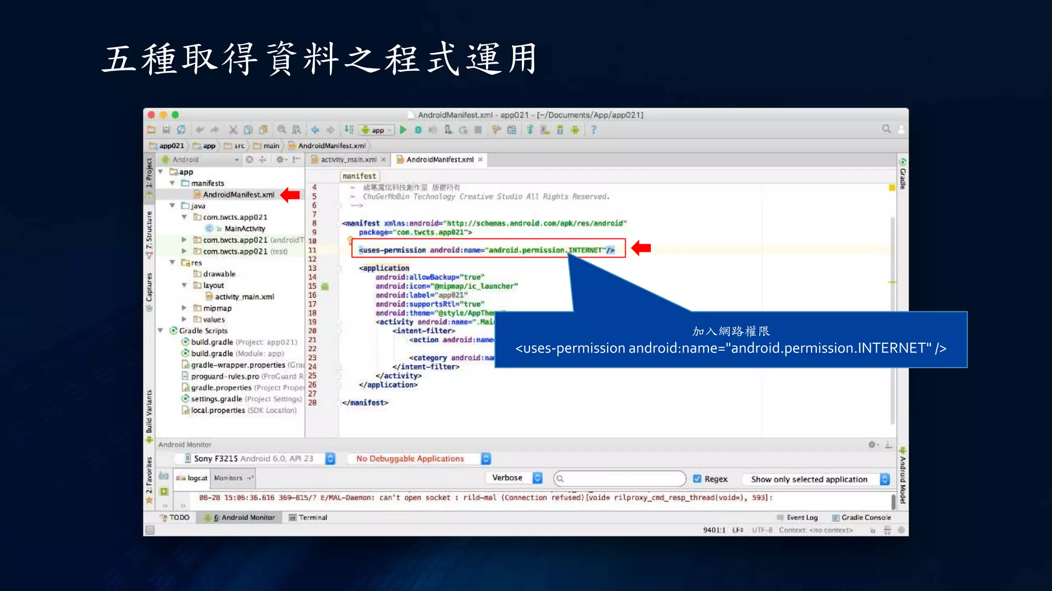 五種取得資料之程式運用
加入網路權限
<uses-permission android:name="android.permission.INTERNET" />
 