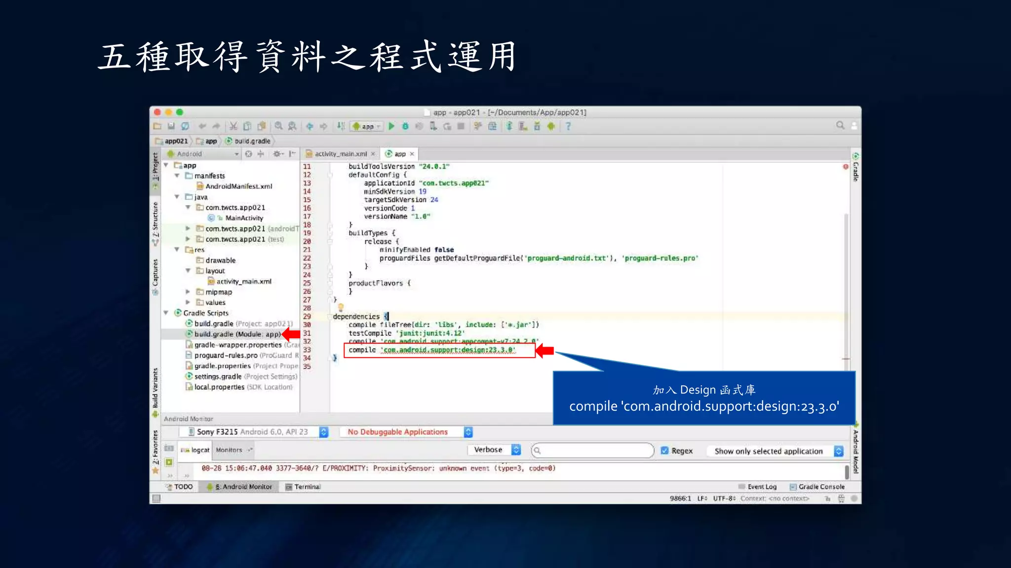 五種取得資料之程式運用
加入 Design 函式庫
compile 'com.android.support:design:23.3.0'
 