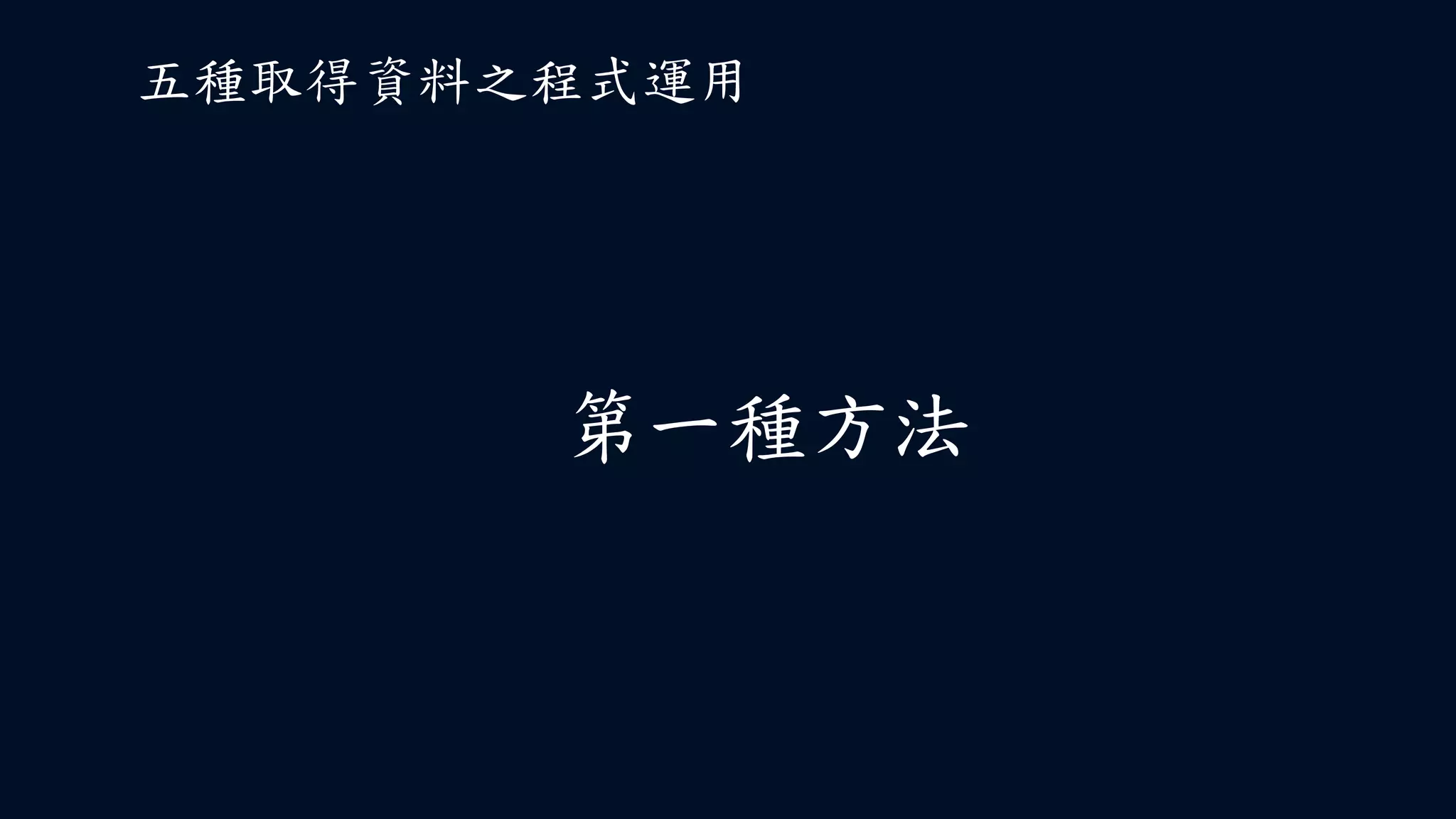 第一種方法
五種取得資料之程式運用
 