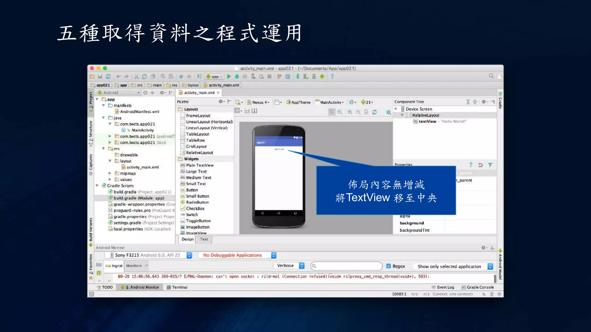 佈局內容無增減
將TextView 移至中央
五種取得資料之程式運用
 
