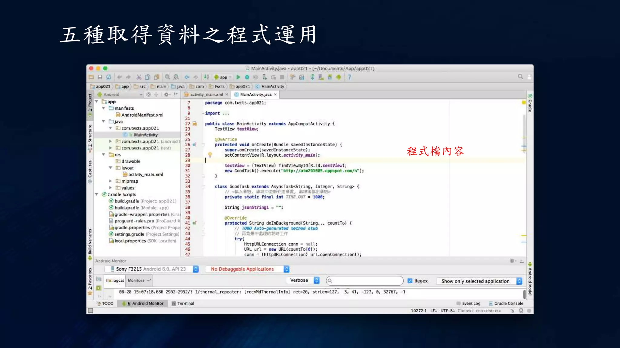 五種取得資料之程式運用
程式檔內容
 