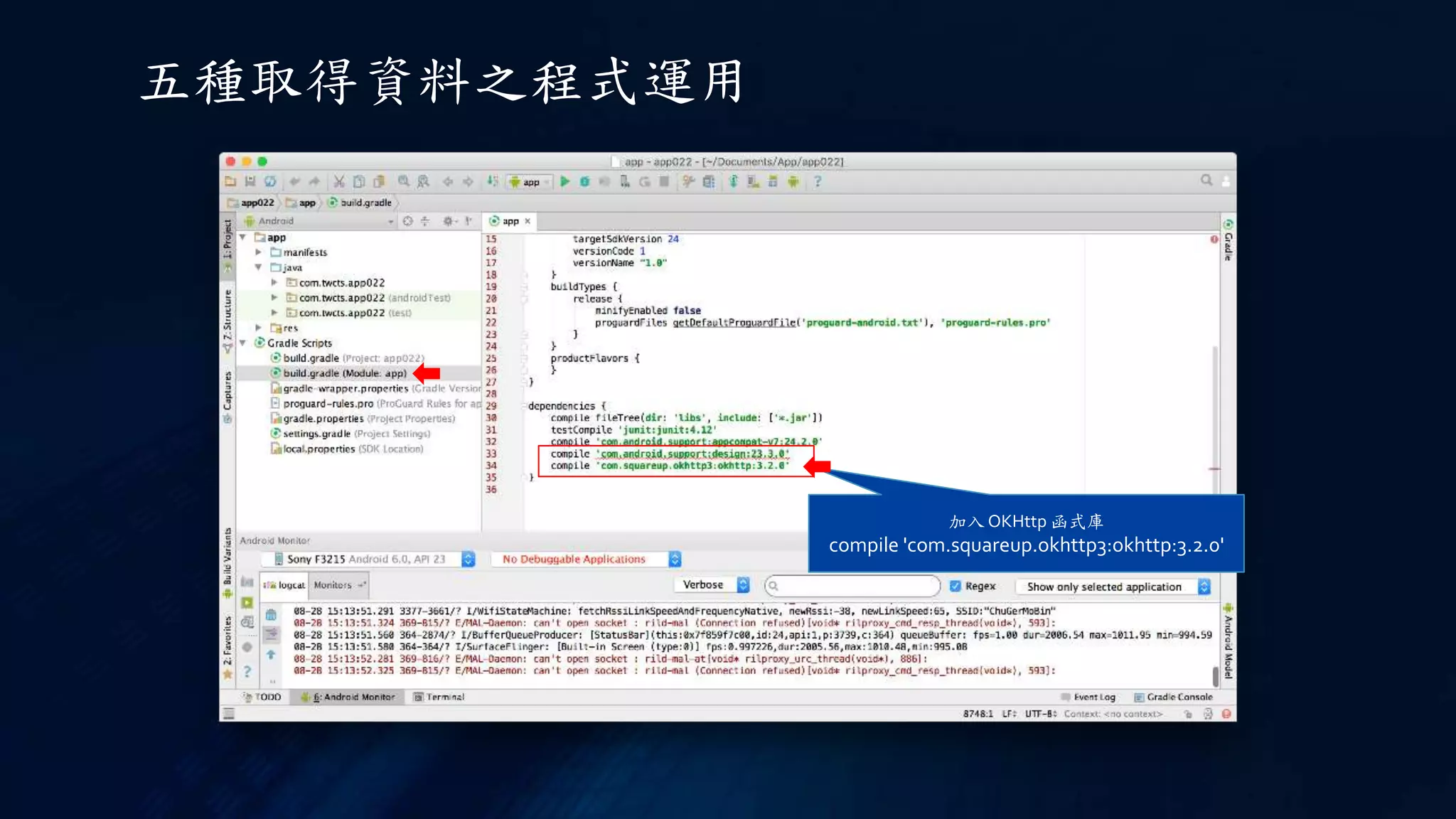 五種取得資料之程式運用
加入 OKHttp 函式庫
compile 'com.squareup.okhttp3:okhttp:3.2.0'
 