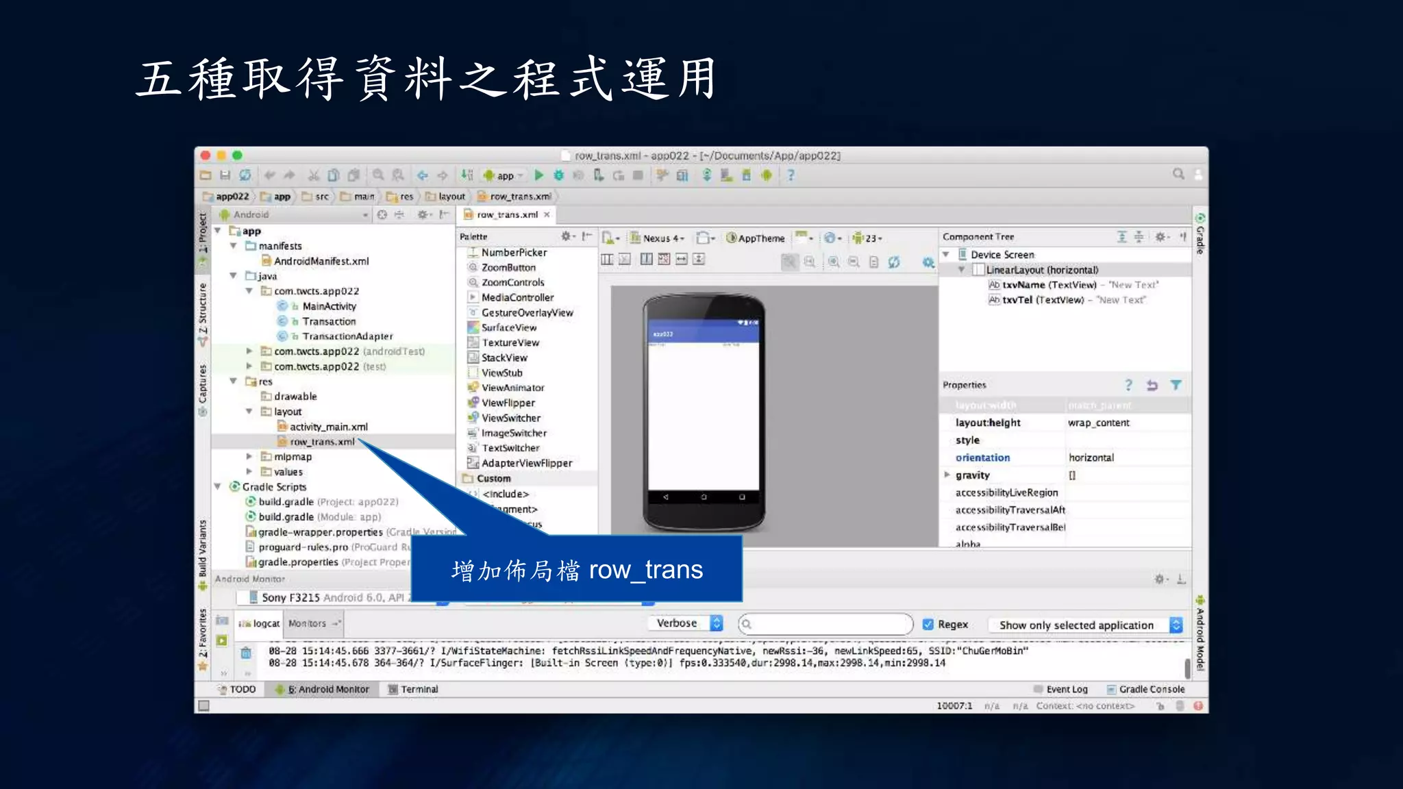 增加佈局檔 row_trans
五種取得資料之程式運用
 