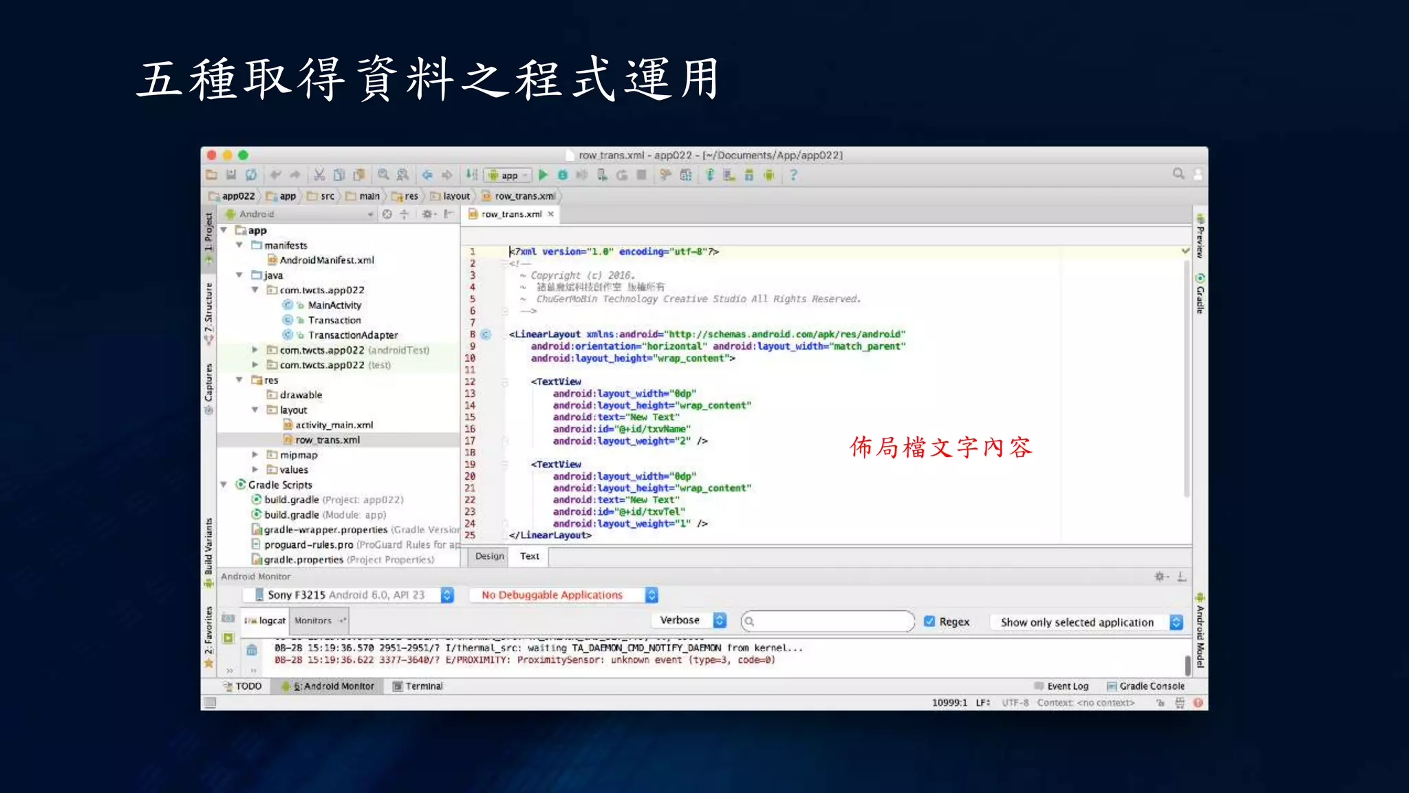 五種取得資料之程式運用
佈局檔文字內容
 
