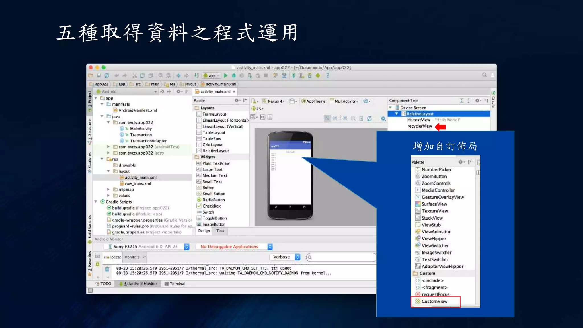 增加自訂佈局
五種取得資料之程式運用
 