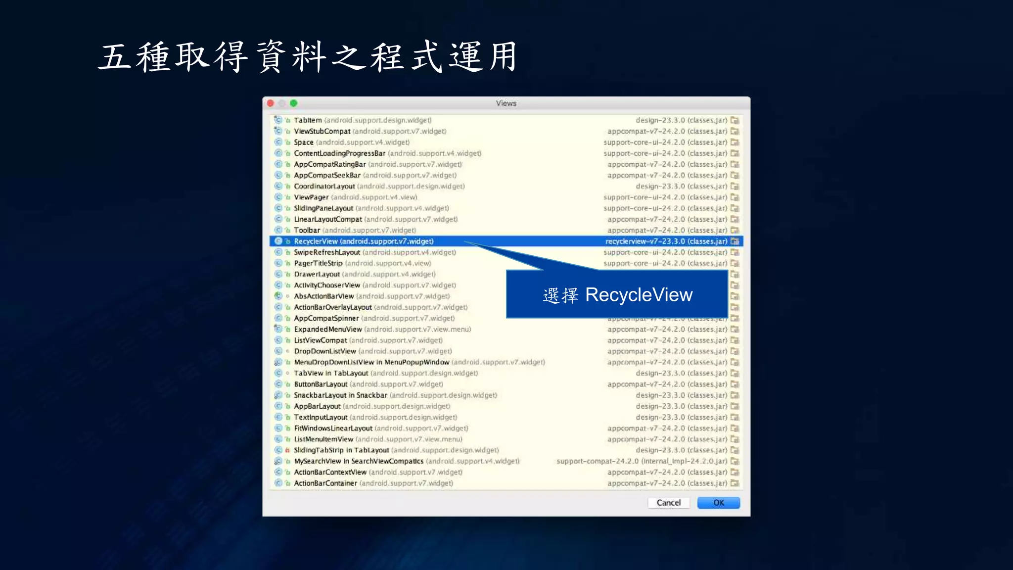 五種取得資料之程式運用
選擇 RecycleView
 