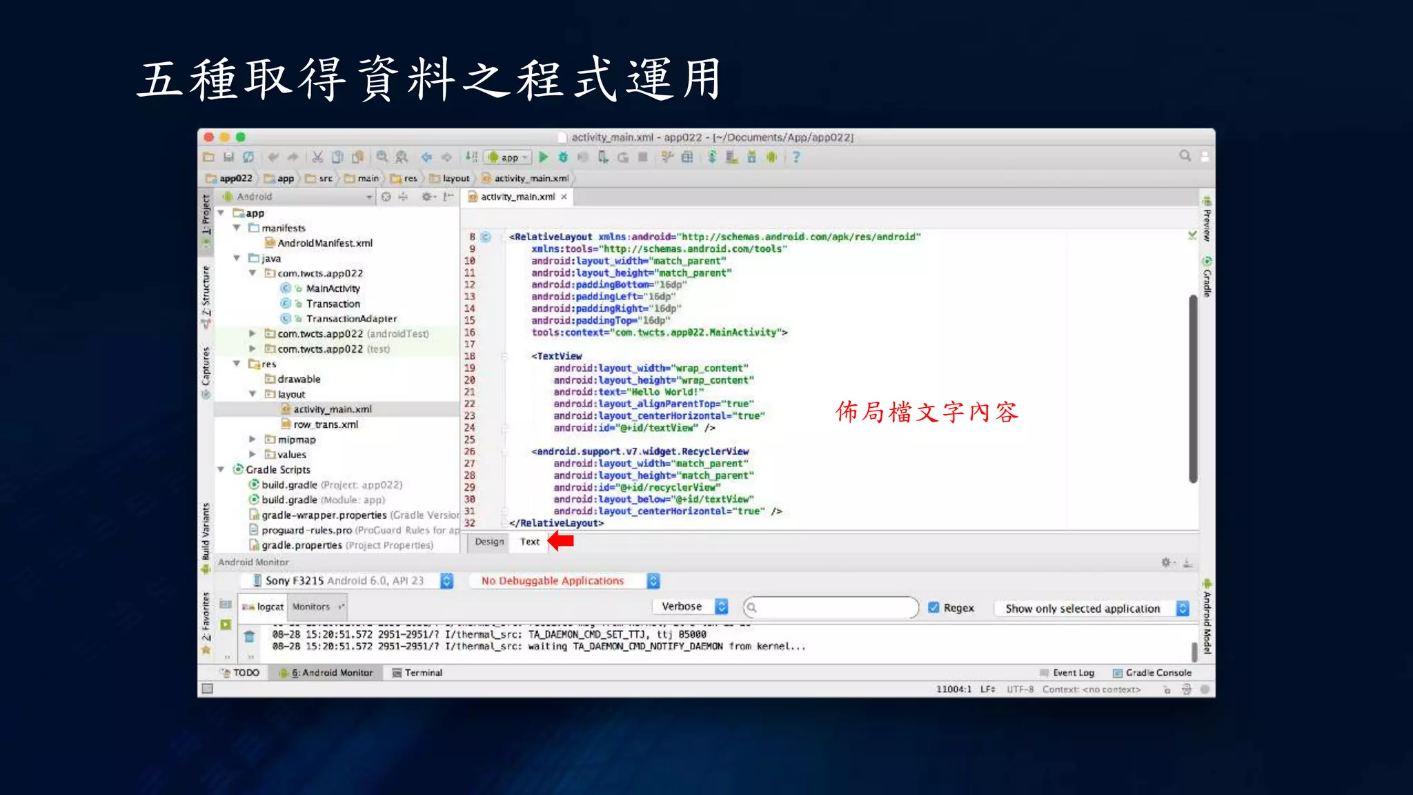 五種取得資料之程式運用
佈局檔文字內容
 